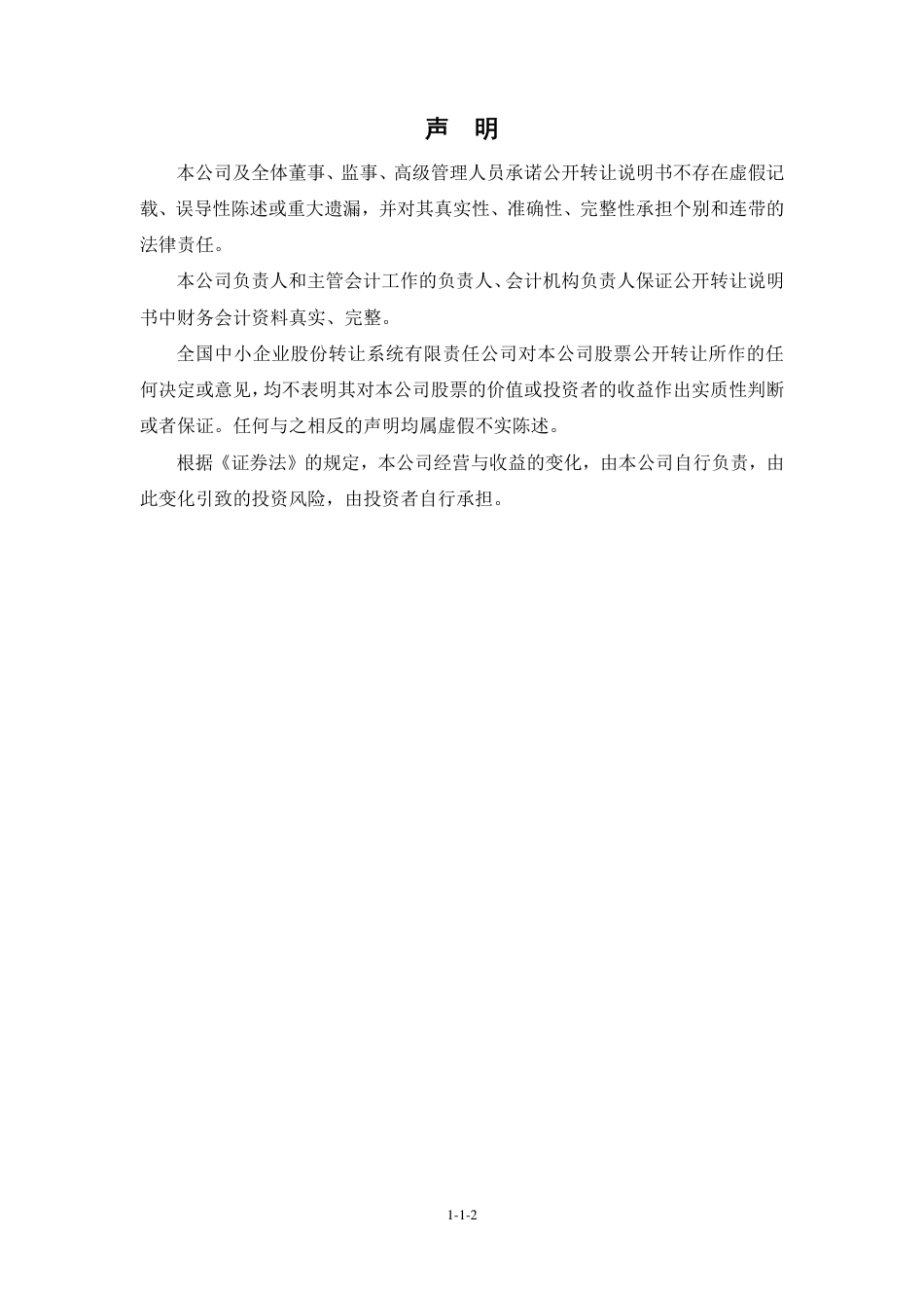 [三板招股] 华海诚科：公开转让说明书_第2页