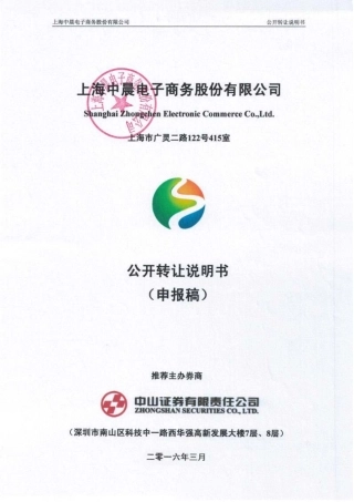 [三板招股] 中晨电商：公开转让说明书