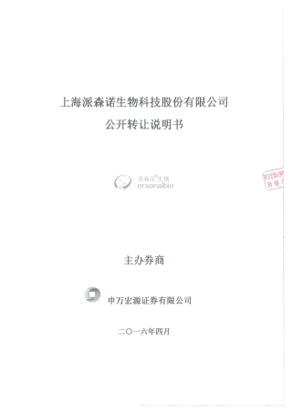 [三板招股] 派森诺：公开转让说明书