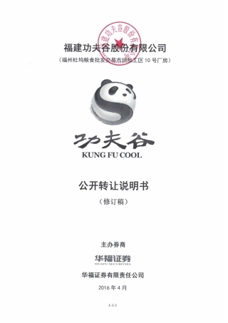 [三板招股] 功夫谷：公开转让说明书