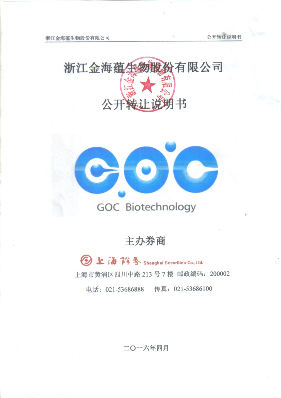 [三板招股] 海蕴生物：公开转让说明书_第1页