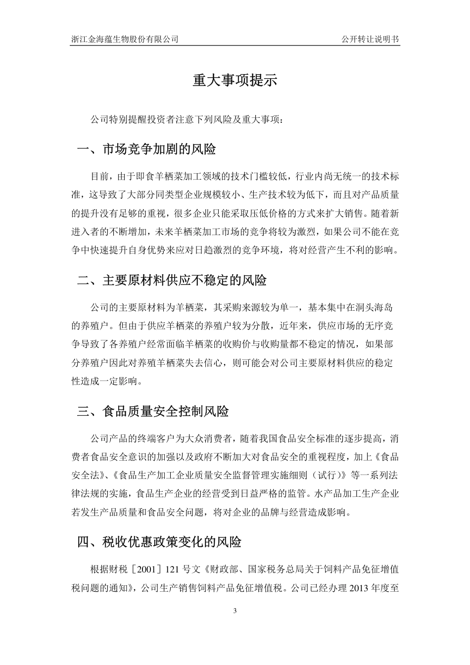 [三板招股] 海蕴生物：公开转让说明书_第3页
