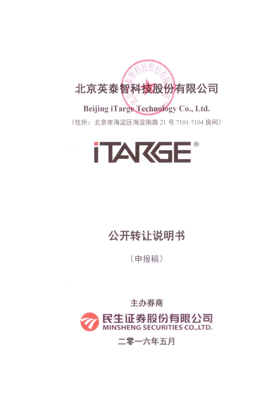 [三板招股] 英泰智：公开转让说明书_第1页