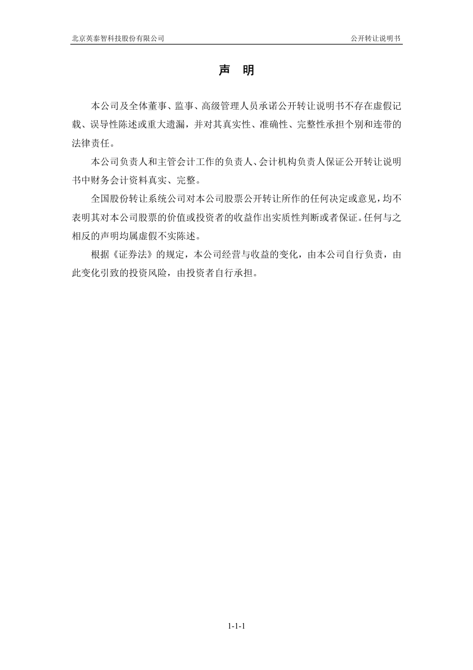 [三板招股] 英泰智：公开转让说明书_第2页