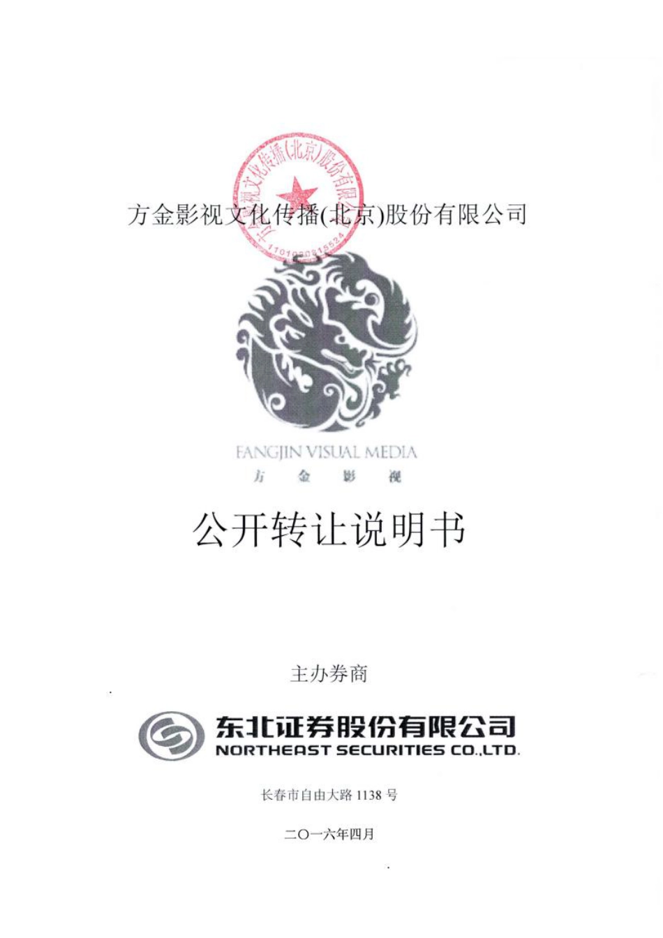 [三板招股] 方金影视：公开转让说明书_第1页