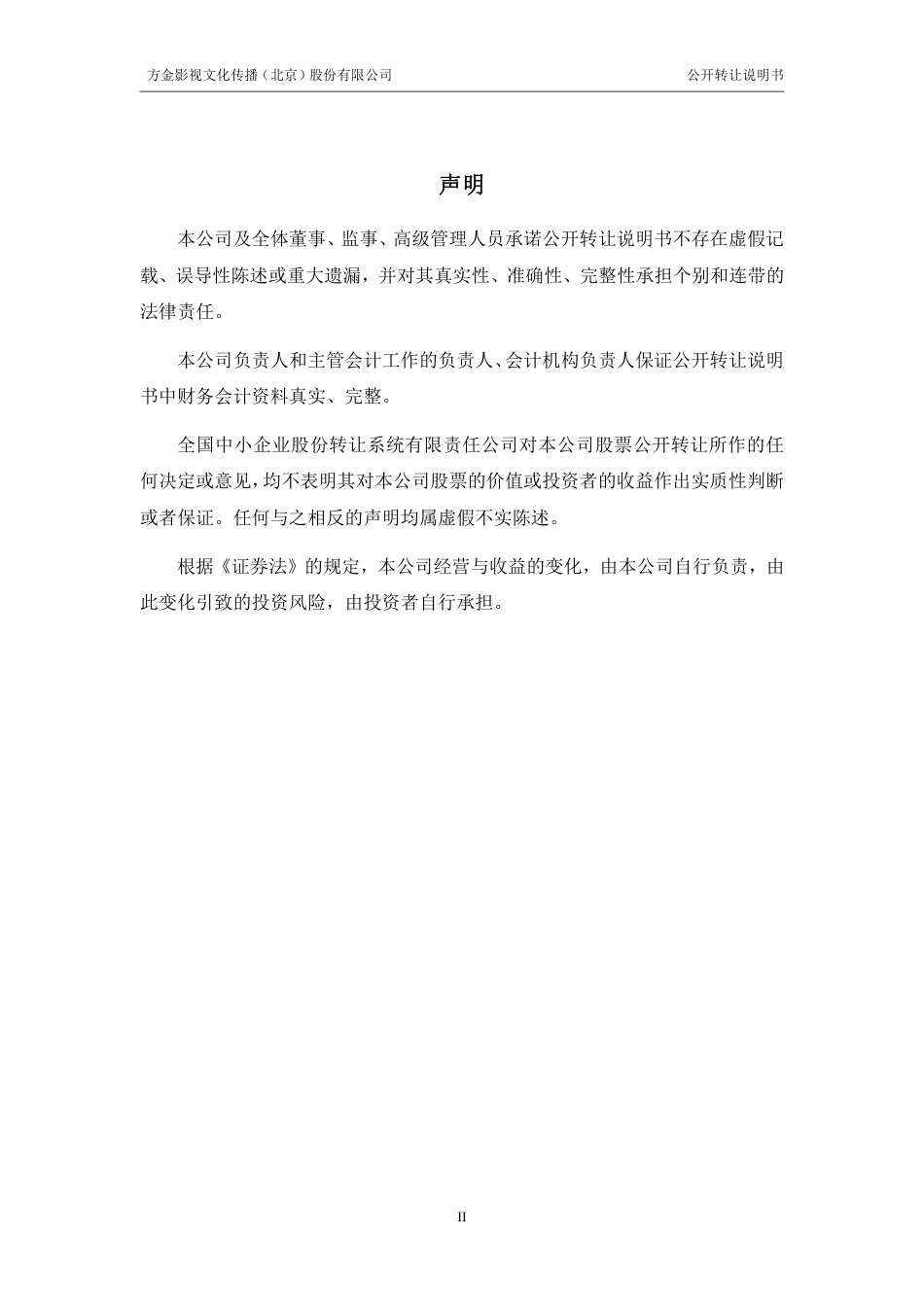 [三板招股] 方金影视：公开转让说明书_第2页