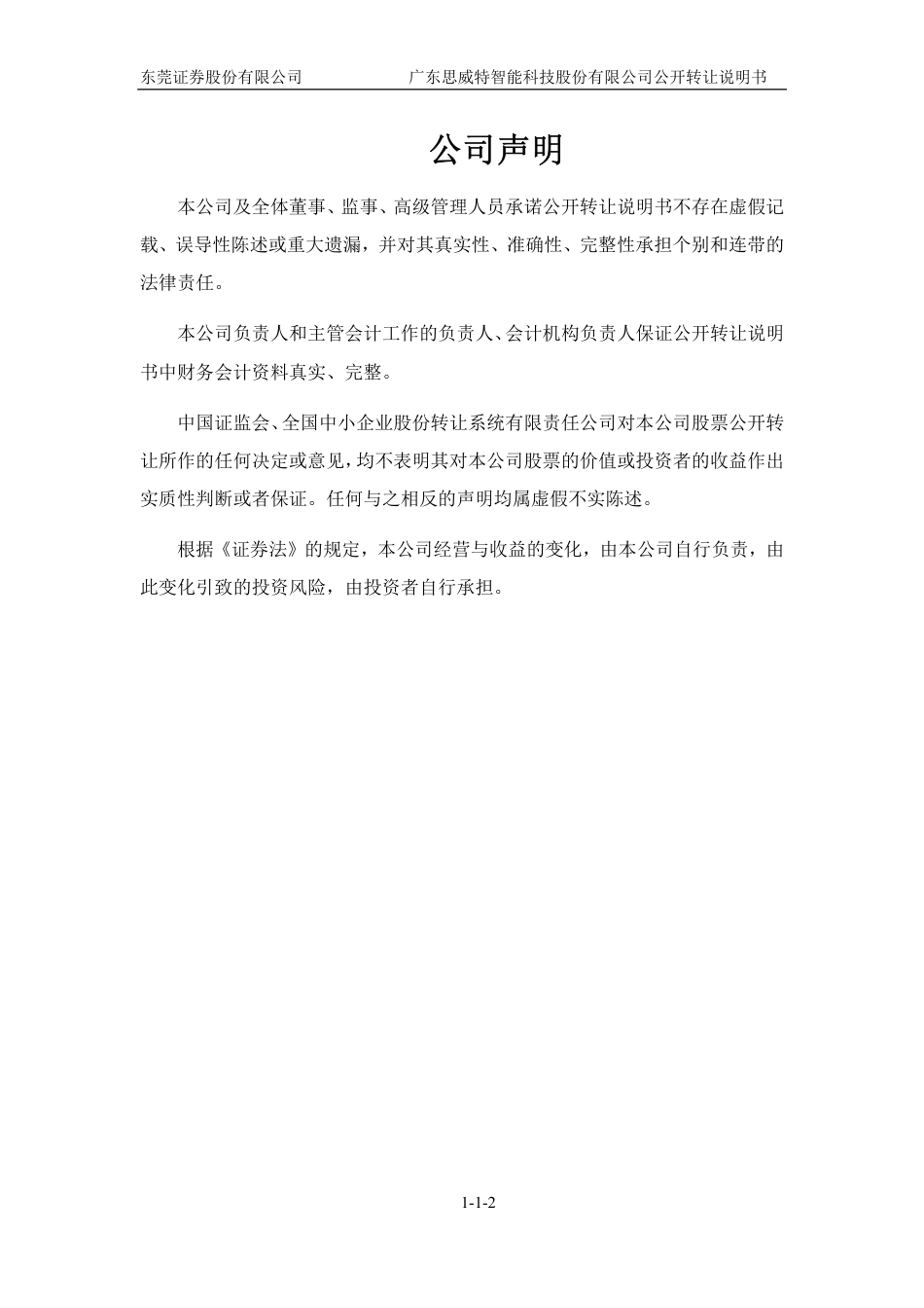 [三板招股] 思威特：公开转让说明书_第2页