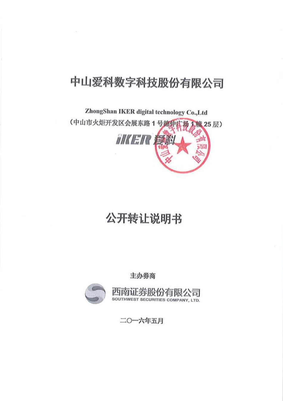 [三板招股] 中山爱科：公开转让说明书_第1页