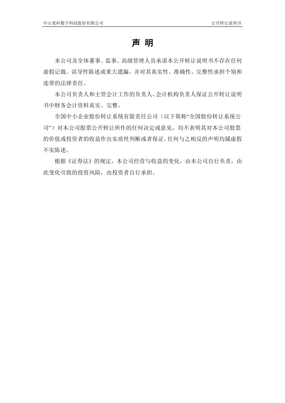 [三板招股] 中山爱科：公开转让说明书_第2页