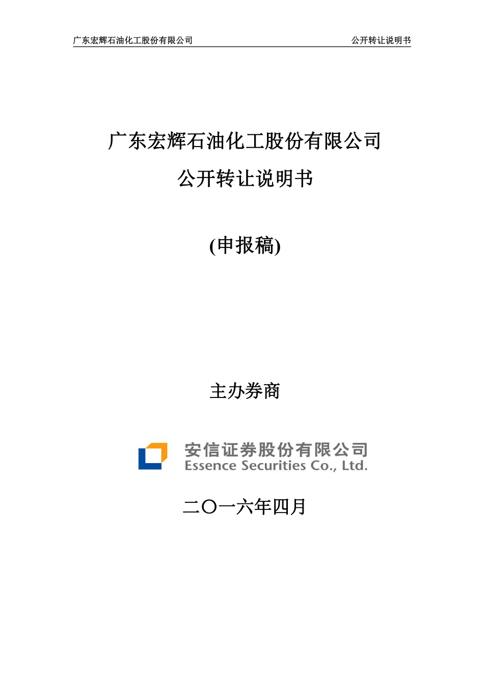 [三板招股] 宏辉石油：公开转让说明书_第1页