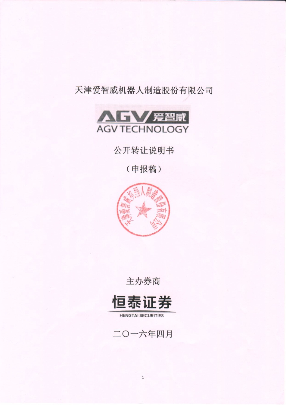 [三板招股] 爱智威：公开转让说明书_第1页