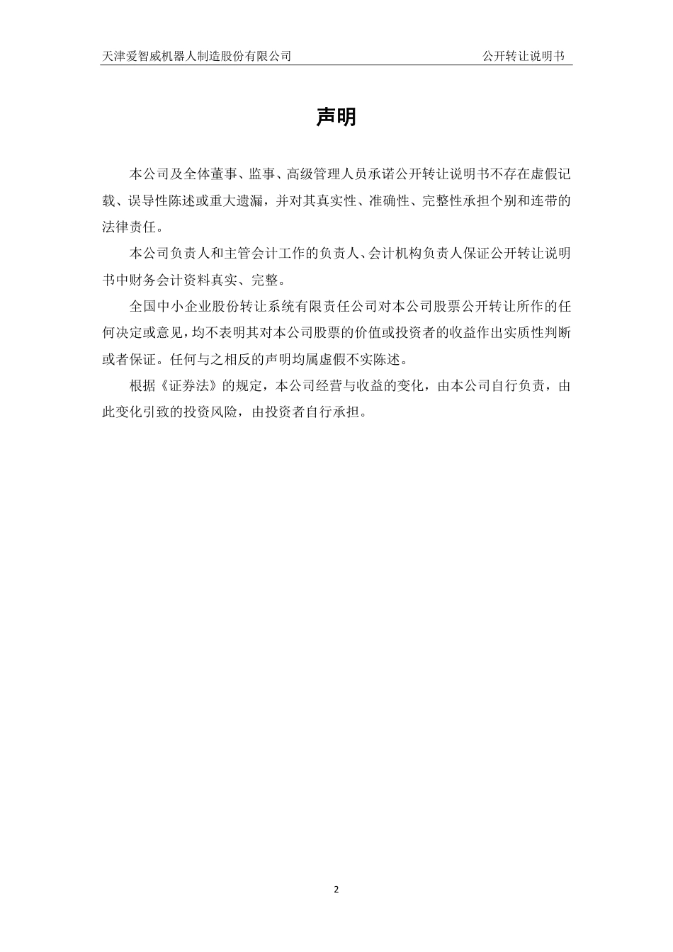 [三板招股] 爱智威：公开转让说明书_第2页