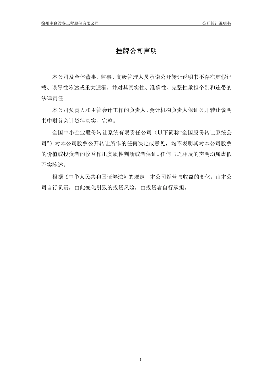 [三板招股] 中良股份：公开转让说明书（申报稿）_第2页
