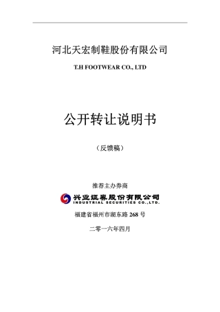 [三板招股] 天宏股份：公开转让说明书