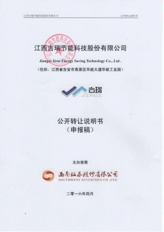 [三板招股] 吉瑞节能：公开转让说明书（申报稿）