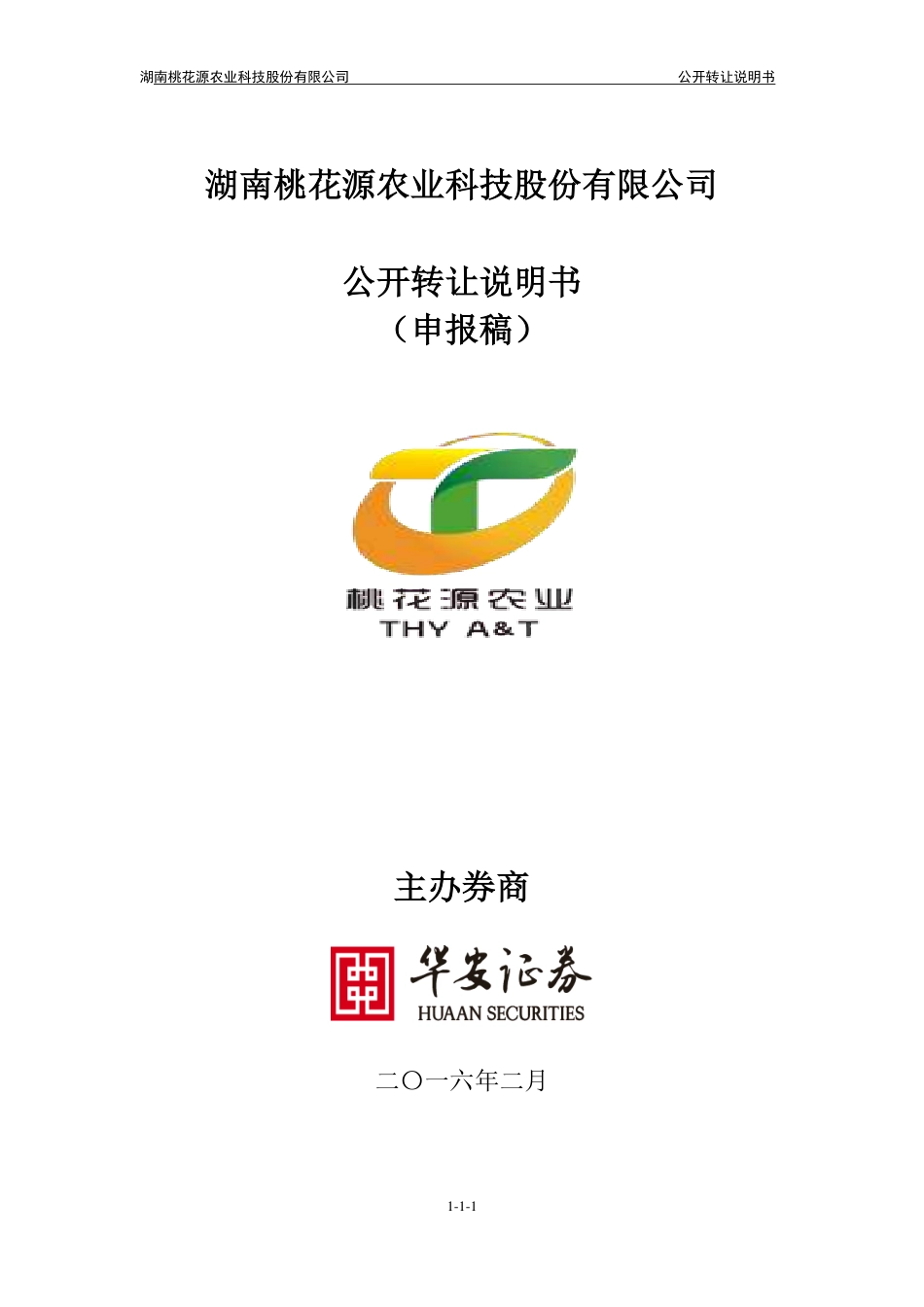 [三板招股] 桃花源：公开转让说明书_第1页