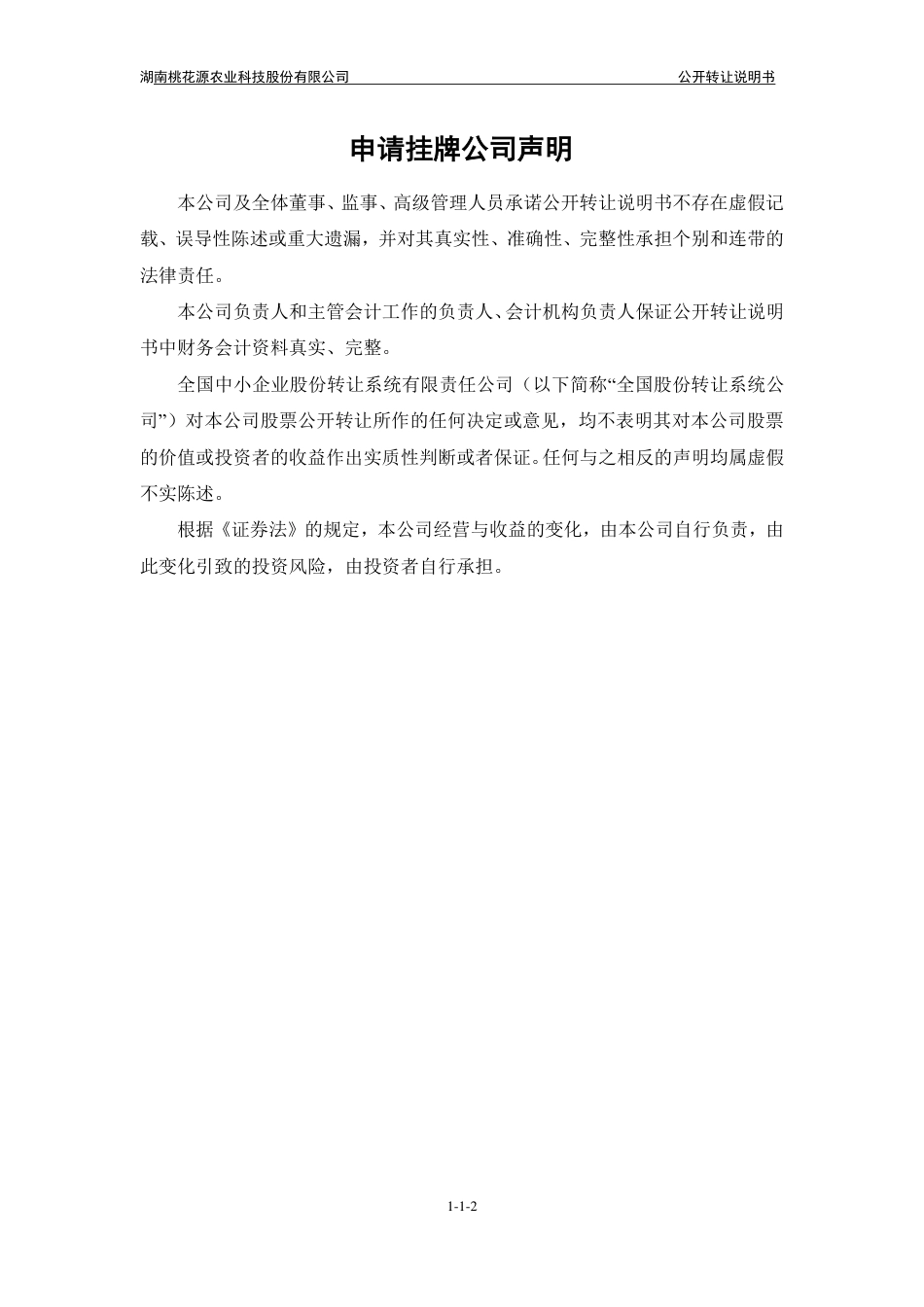 [三板招股] 桃花源：公开转让说明书_第2页