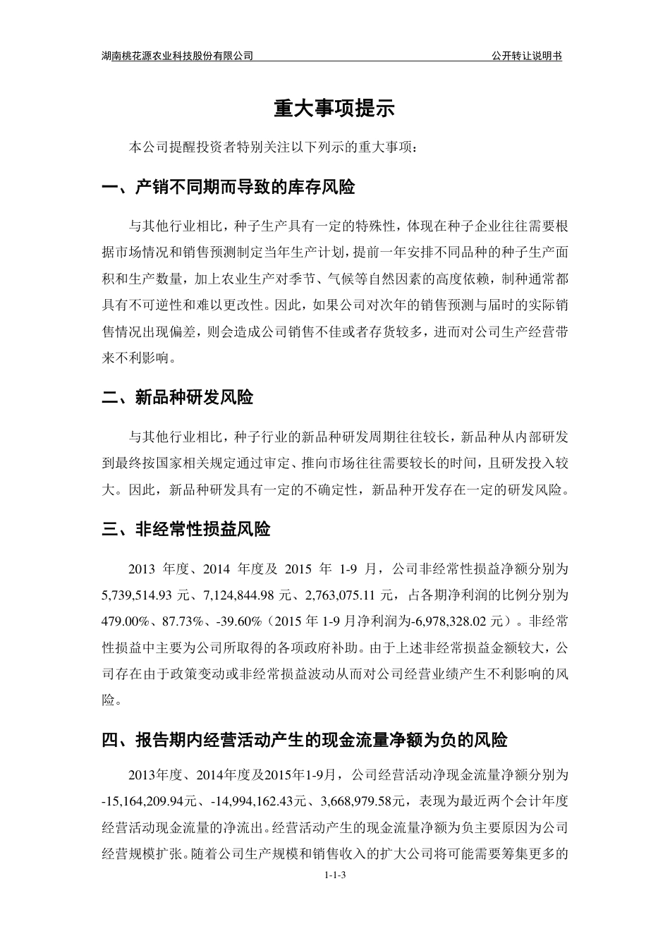 [三板招股] 桃花源：公开转让说明书_第3页