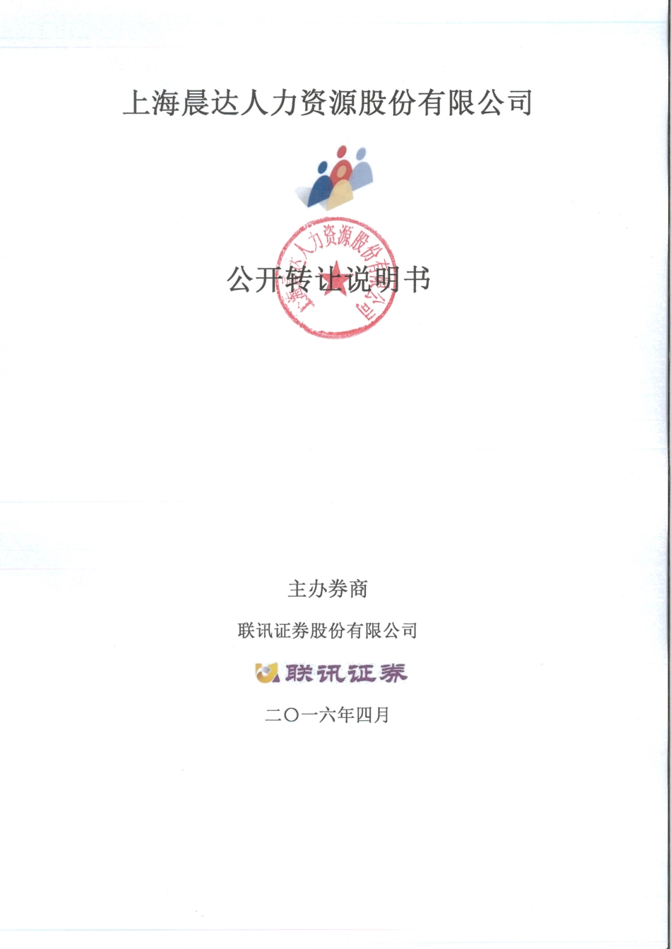 [三板招股] 晨达股份：公开转让说明书_第1页