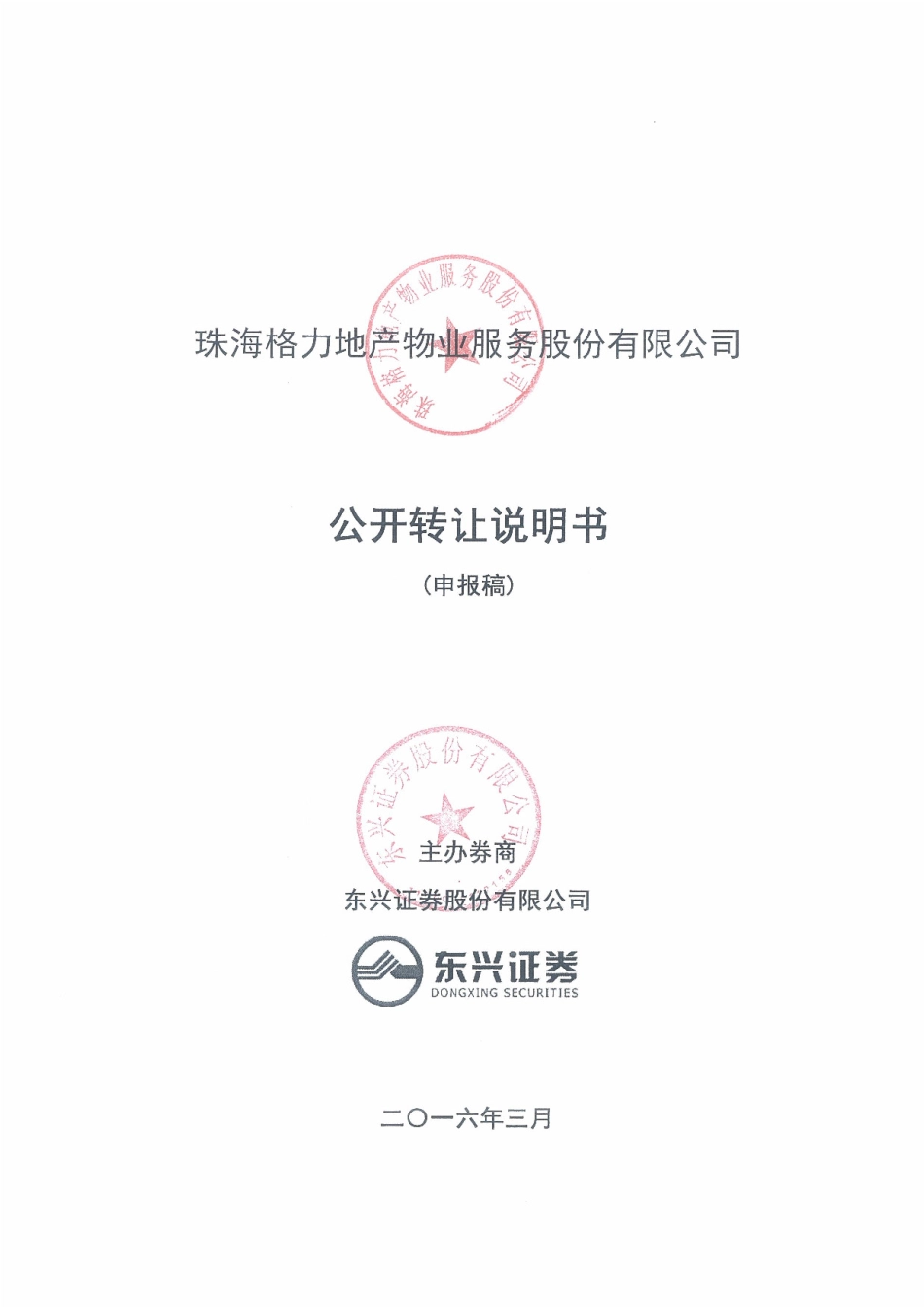 [三板招股] 格力物业：公开转让说明书_第1页
