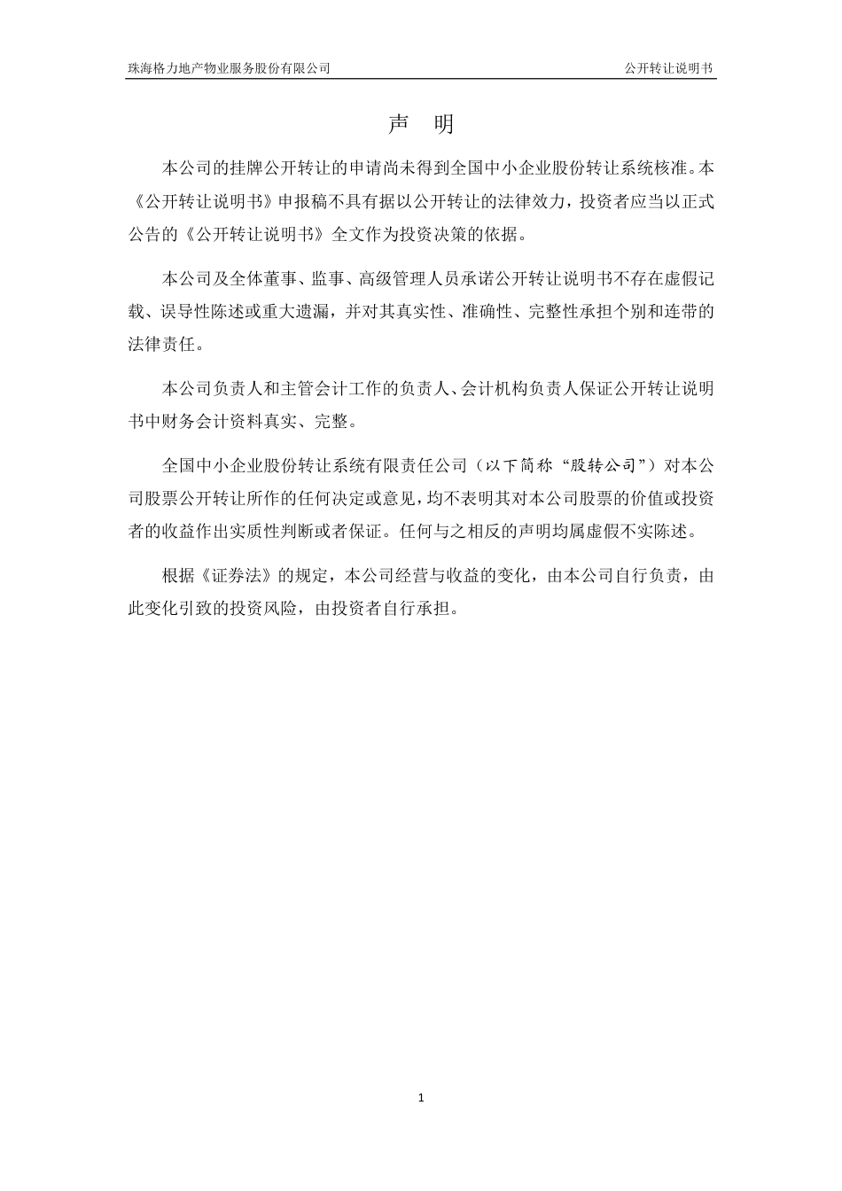 [三板招股] 格力物业：公开转让说明书_第2页