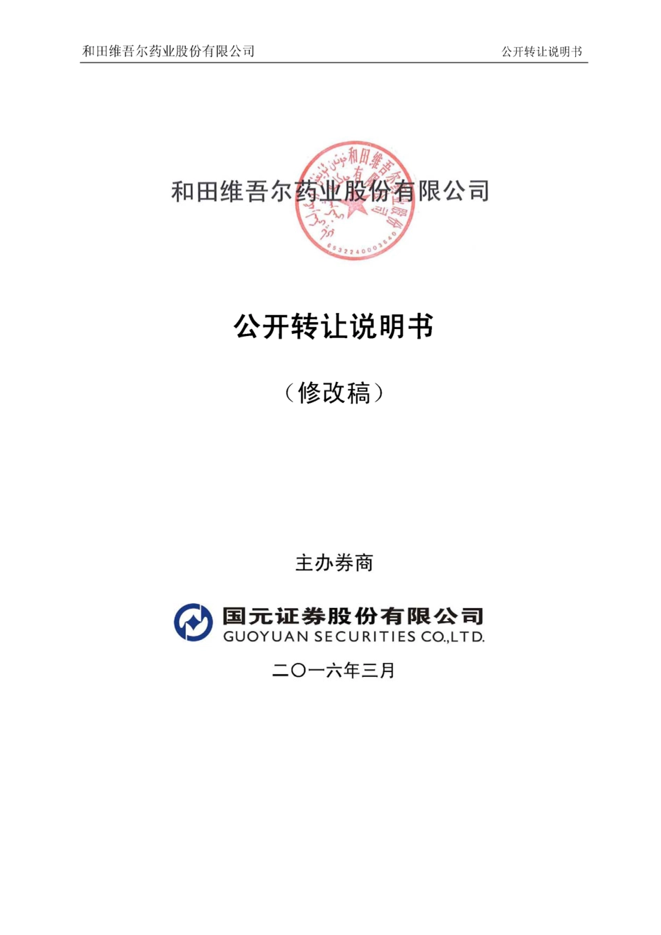 [三板招股] 和田维药：公开转让说明书_第1页