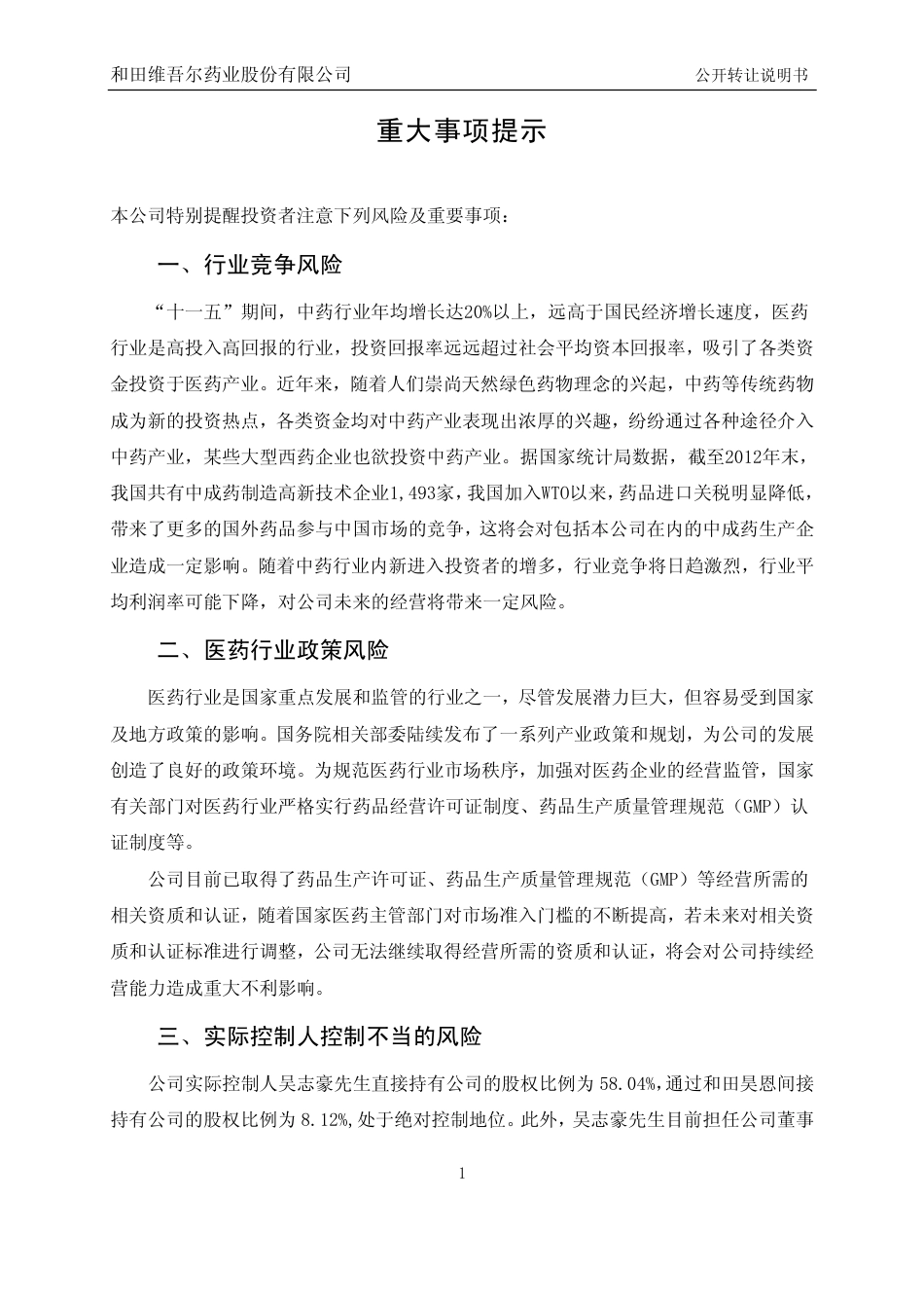 [三板招股] 和田维药：公开转让说明书_第3页