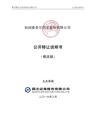 [三板招股] 和田维药：公开转让说明书