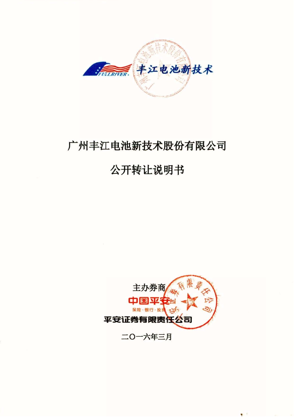 [三板招股] 丰江电池：公开转让说明书_第1页