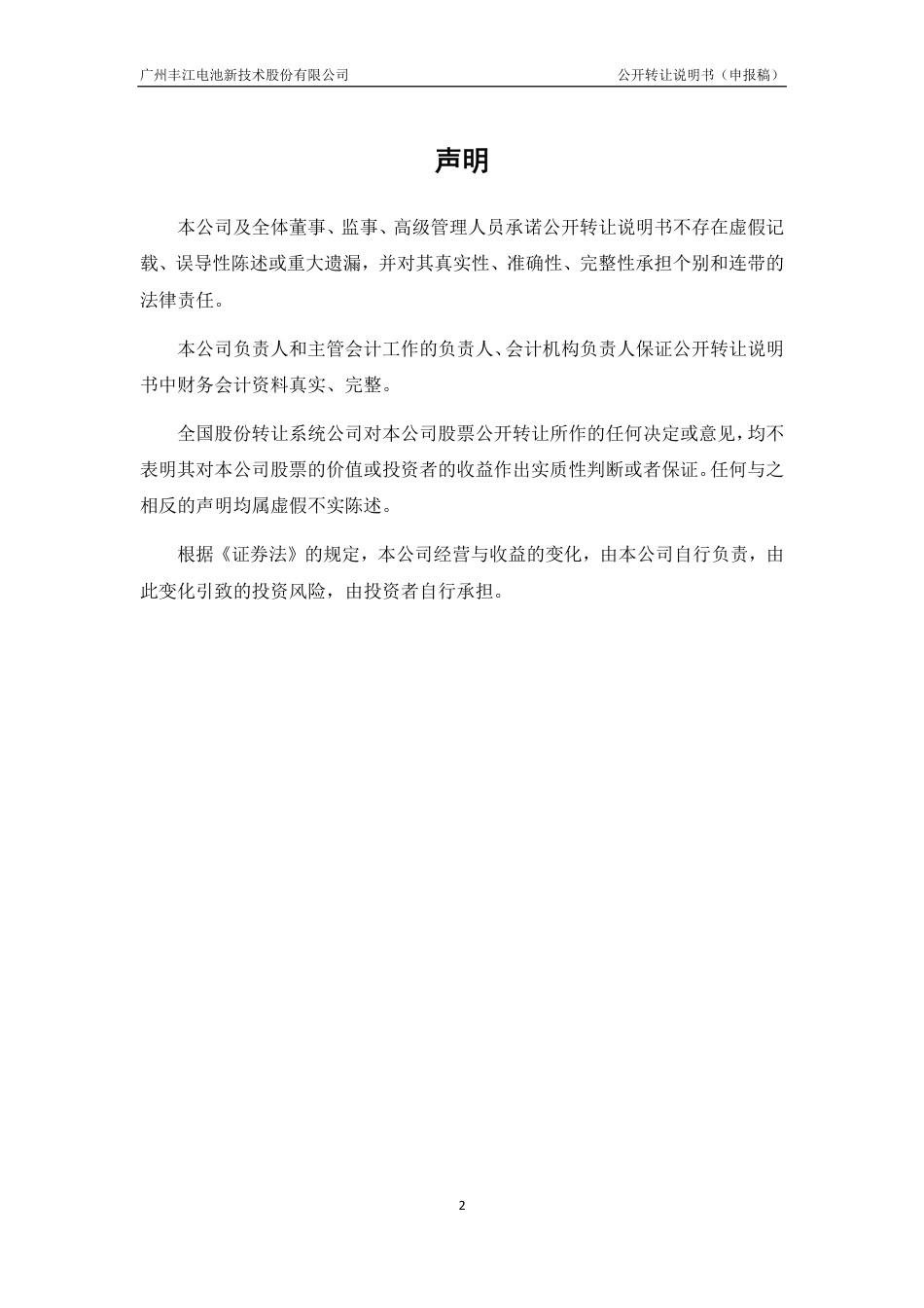 [三板招股] 丰江电池：公开转让说明书_第2页
