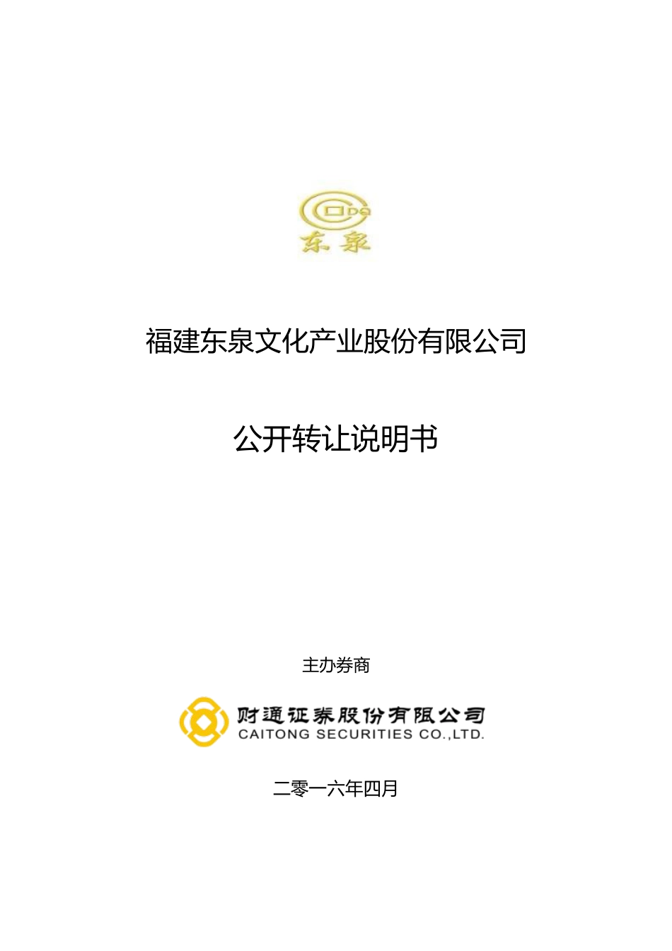 [三板招股]东泉文化：公开转让说明书文本_第1页