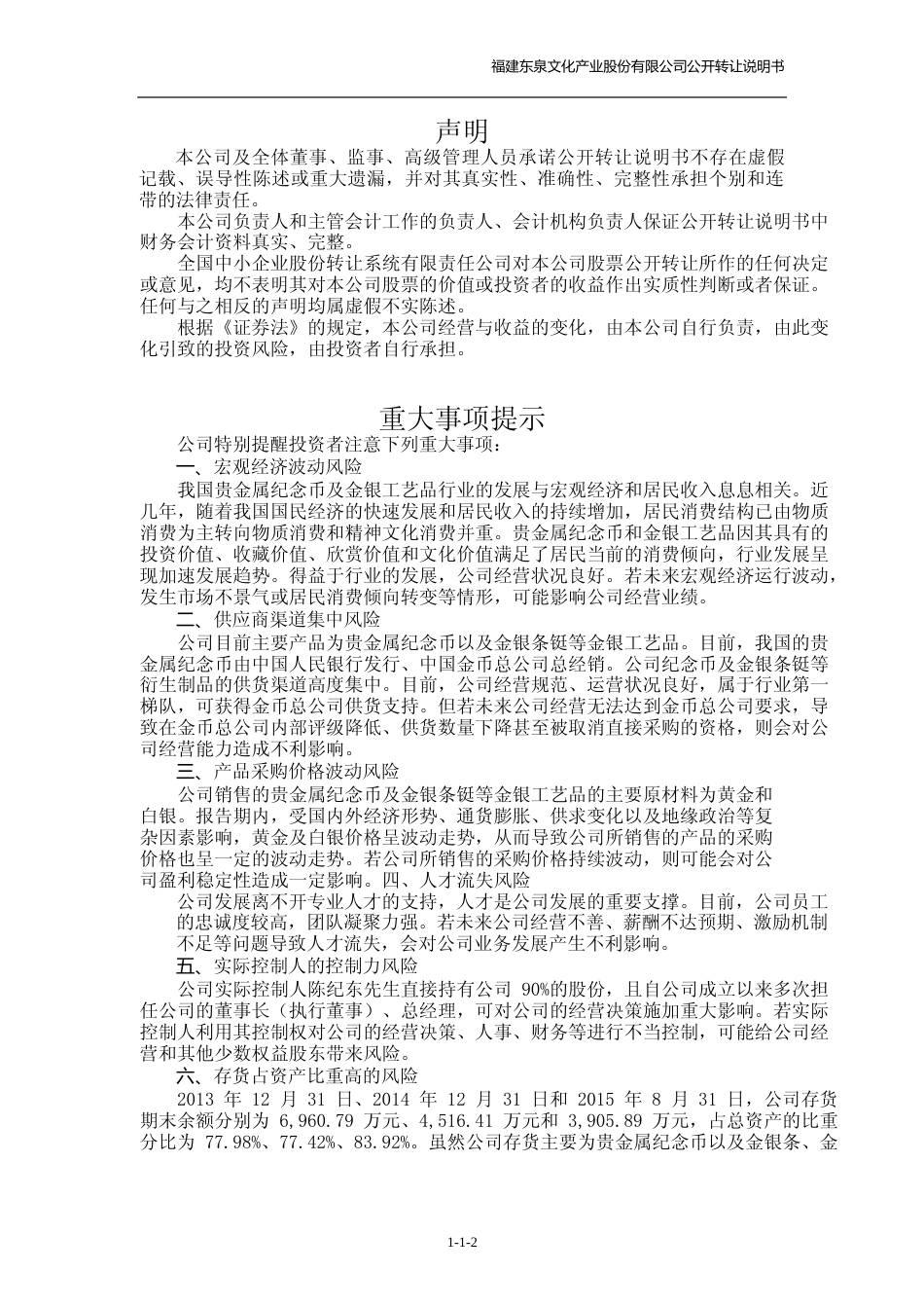 [三板招股]东泉文化：公开转让说明书文本_第2页