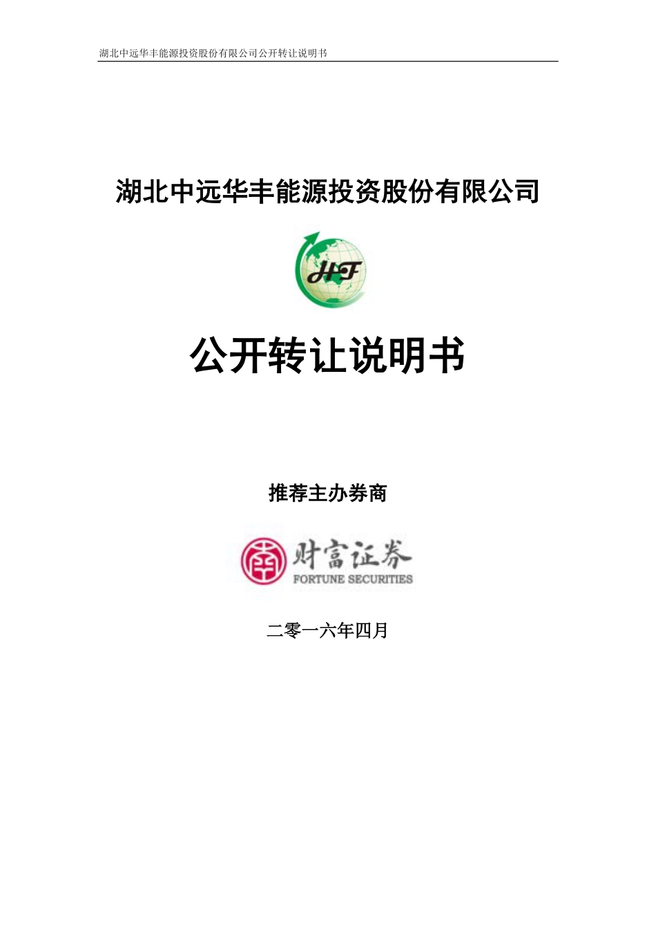 [三板招股] 中远华丰：公开转让说明书_第1页