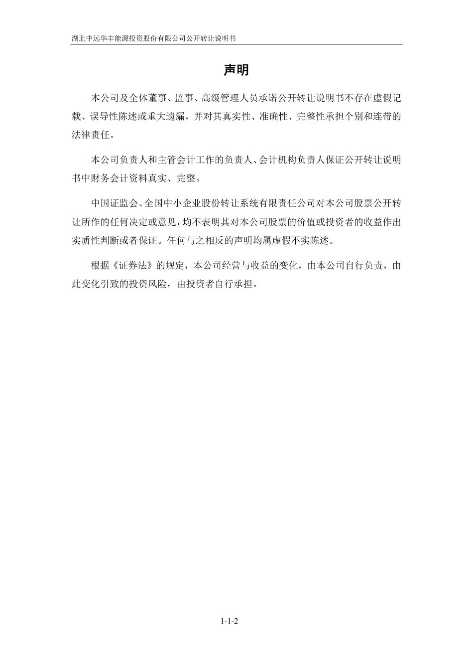 [三板招股] 中远华丰：公开转让说明书_第2页