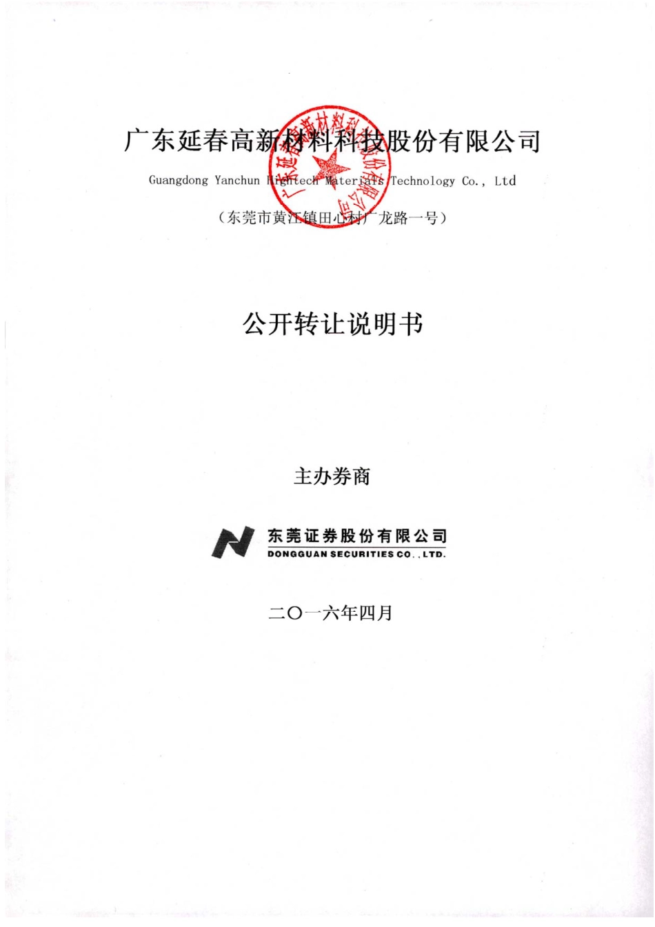 [三板招股] 延春高材：公开转让说明书_第1页