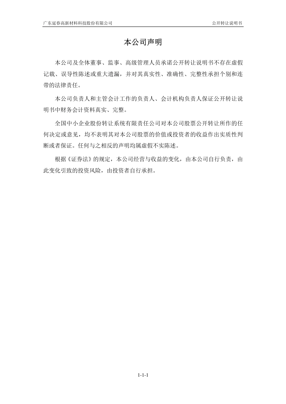 [三板招股] 延春高材：公开转让说明书_第2页