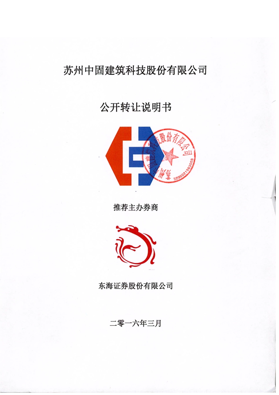 [三板招股] 中固建科：公开转让说明书_第1页