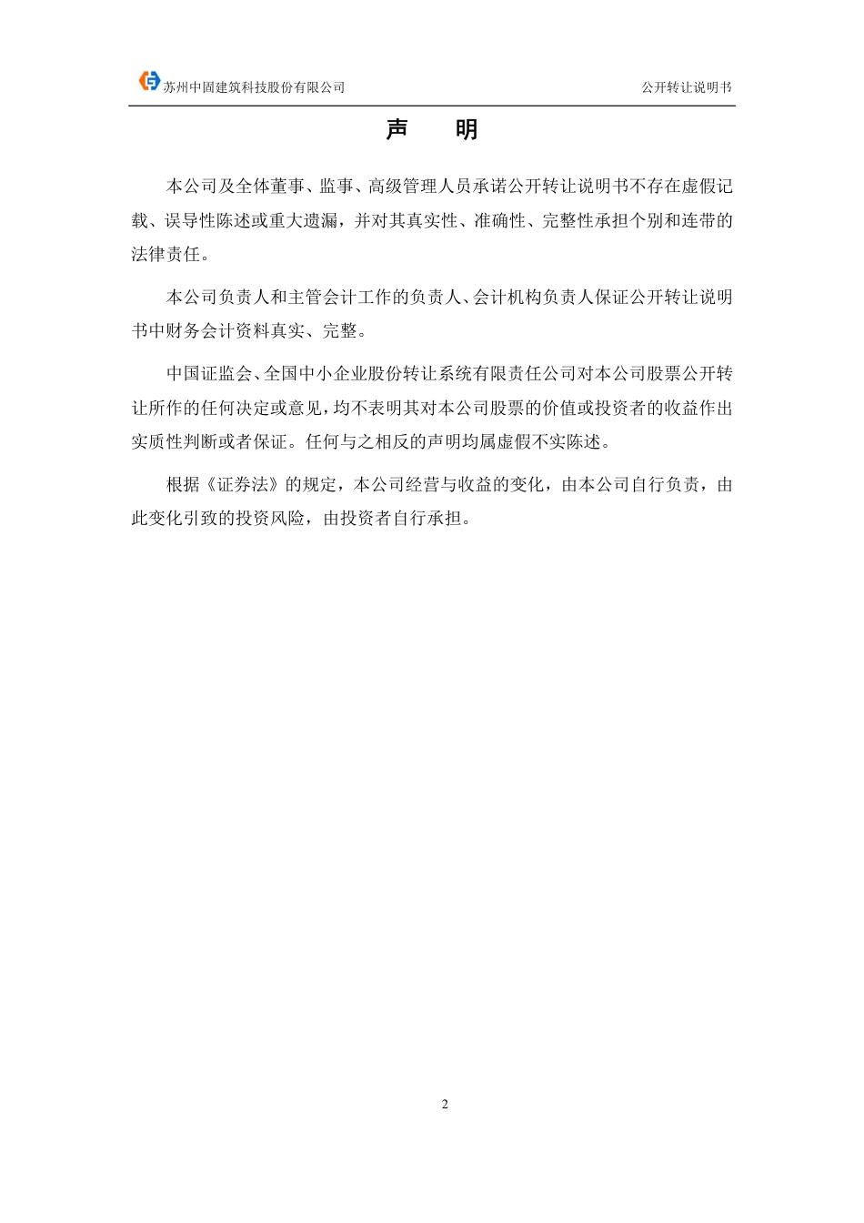 [三板招股] 中固建科：公开转让说明书_第2页