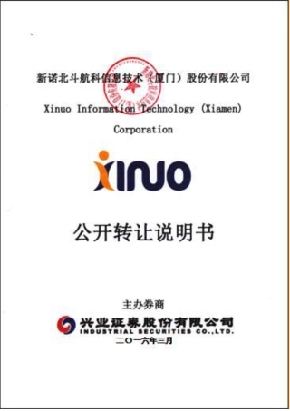 [三板招股] 新诺航科：公开转让说明书