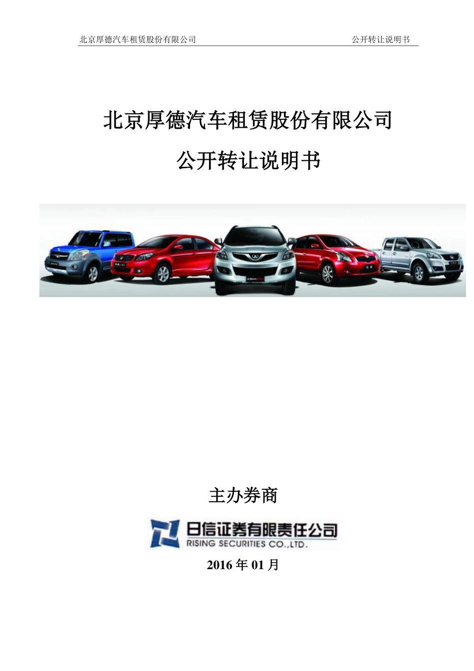 [三板招股] 厚德股份：公开转让说明书_第1页
