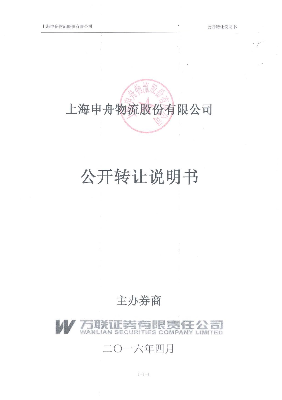 [三板招股] 申舟物流：公开转让说明书_第1页