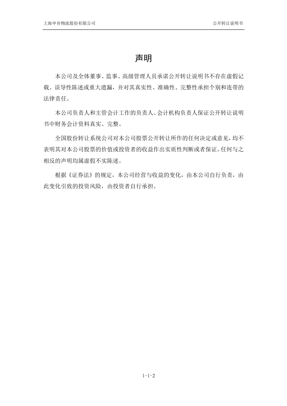 [三板招股] 申舟物流：公开转让说明书_第2页
