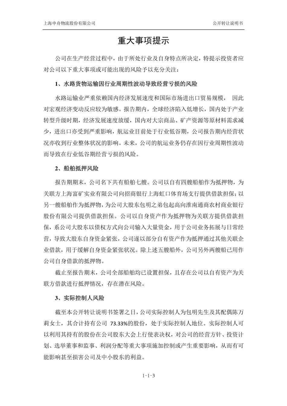 [三板招股] 申舟物流：公开转让说明书_第3页