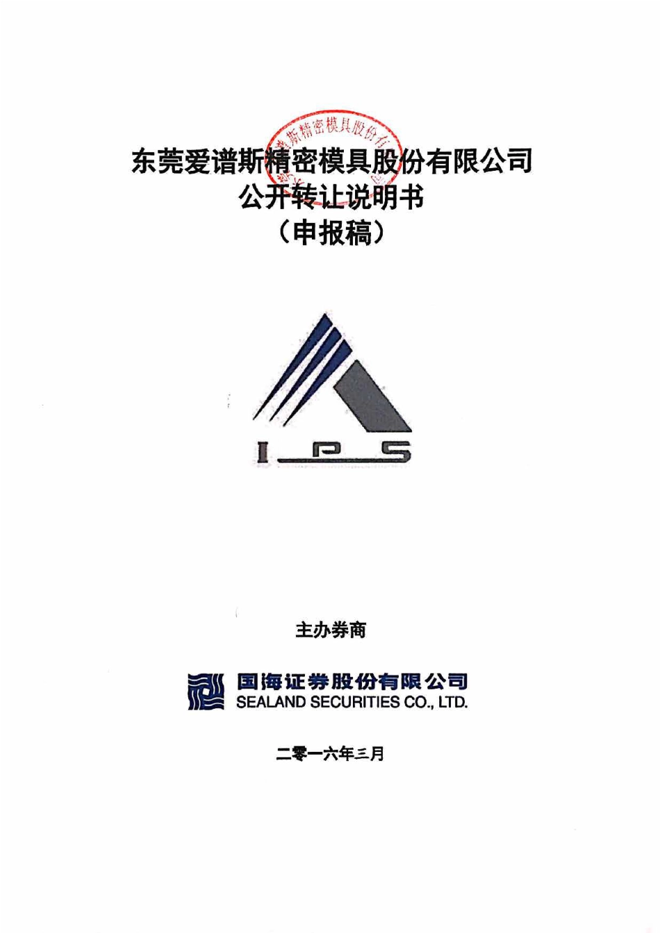 [三板招股] 爱谱斯：公开转让说明书（申报稿）_第1页