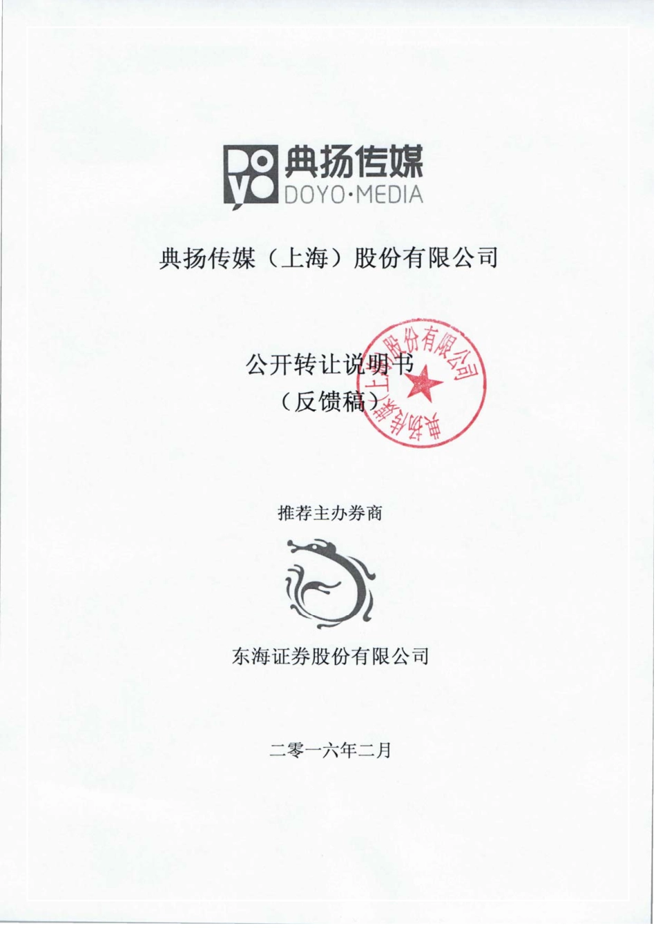 [三板招股] 典扬传媒：公开转让说明书_第1页