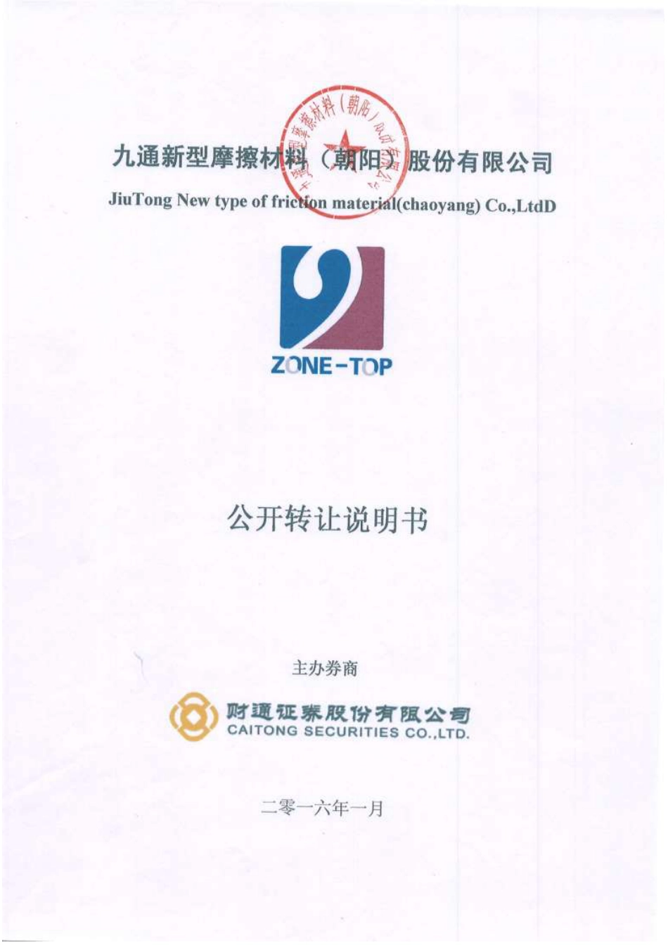 [三板招股] 九通股份：公开转让说明书_第1页
