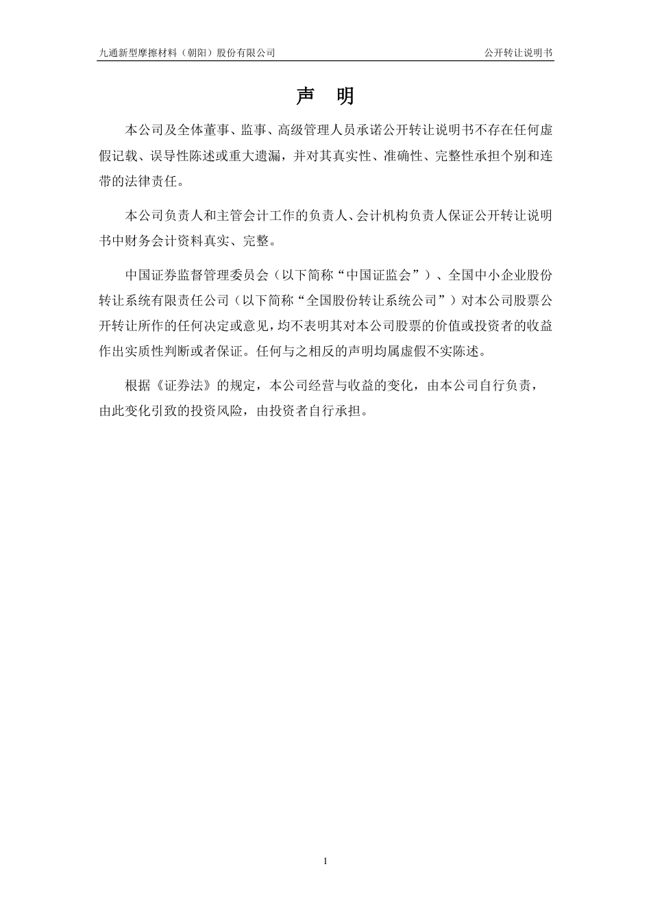 [三板招股] 九通股份：公开转让说明书_第2页