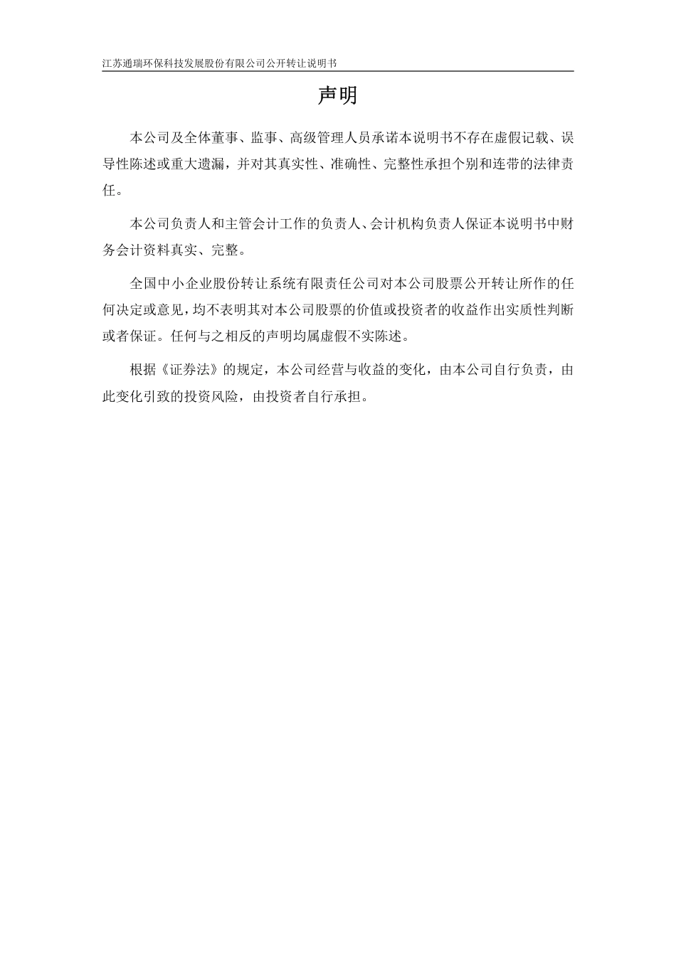 [三板招股] 通瑞环保：公开转让说明书_第2页