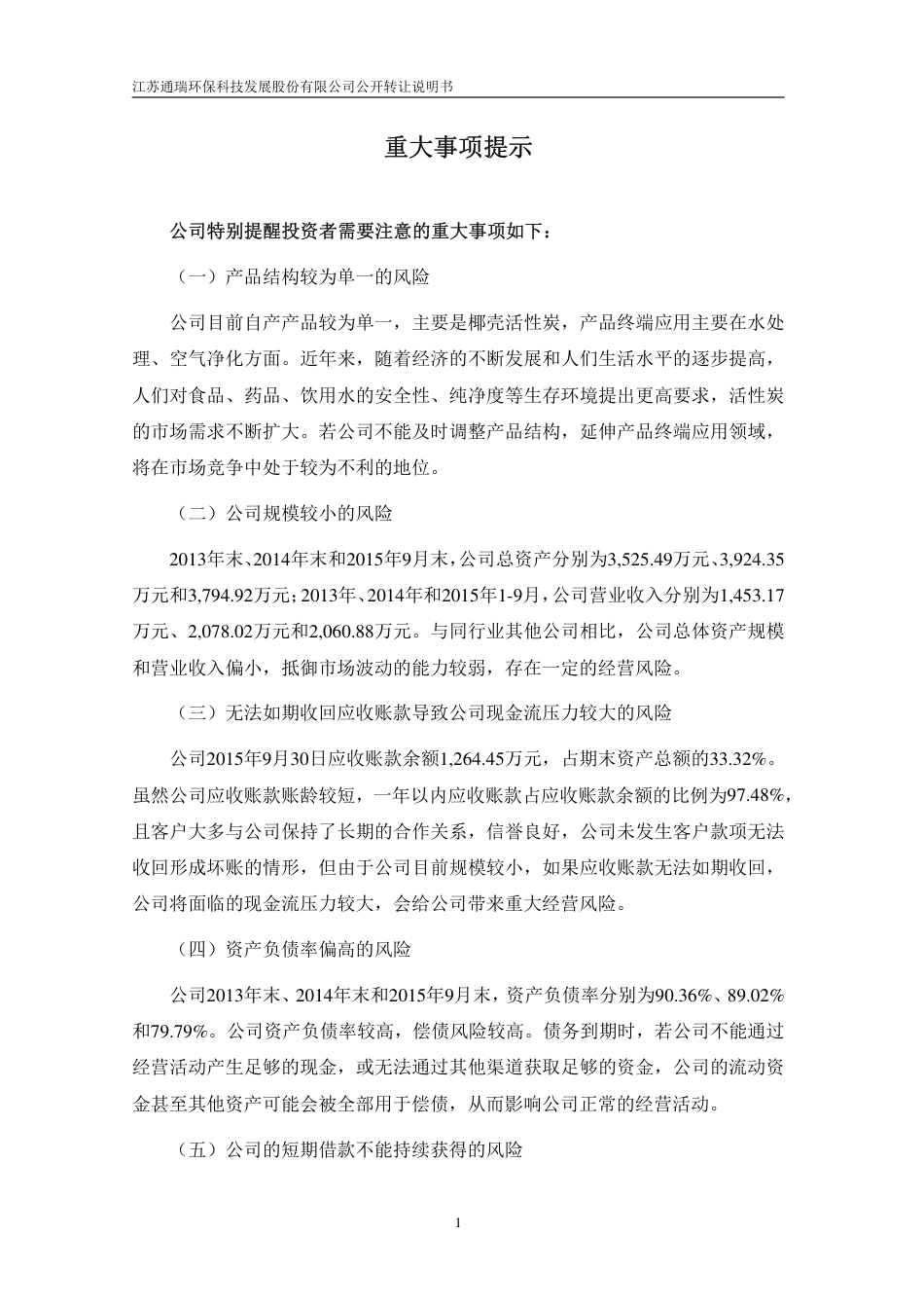 [三板招股] 通瑞环保：公开转让说明书_第3页