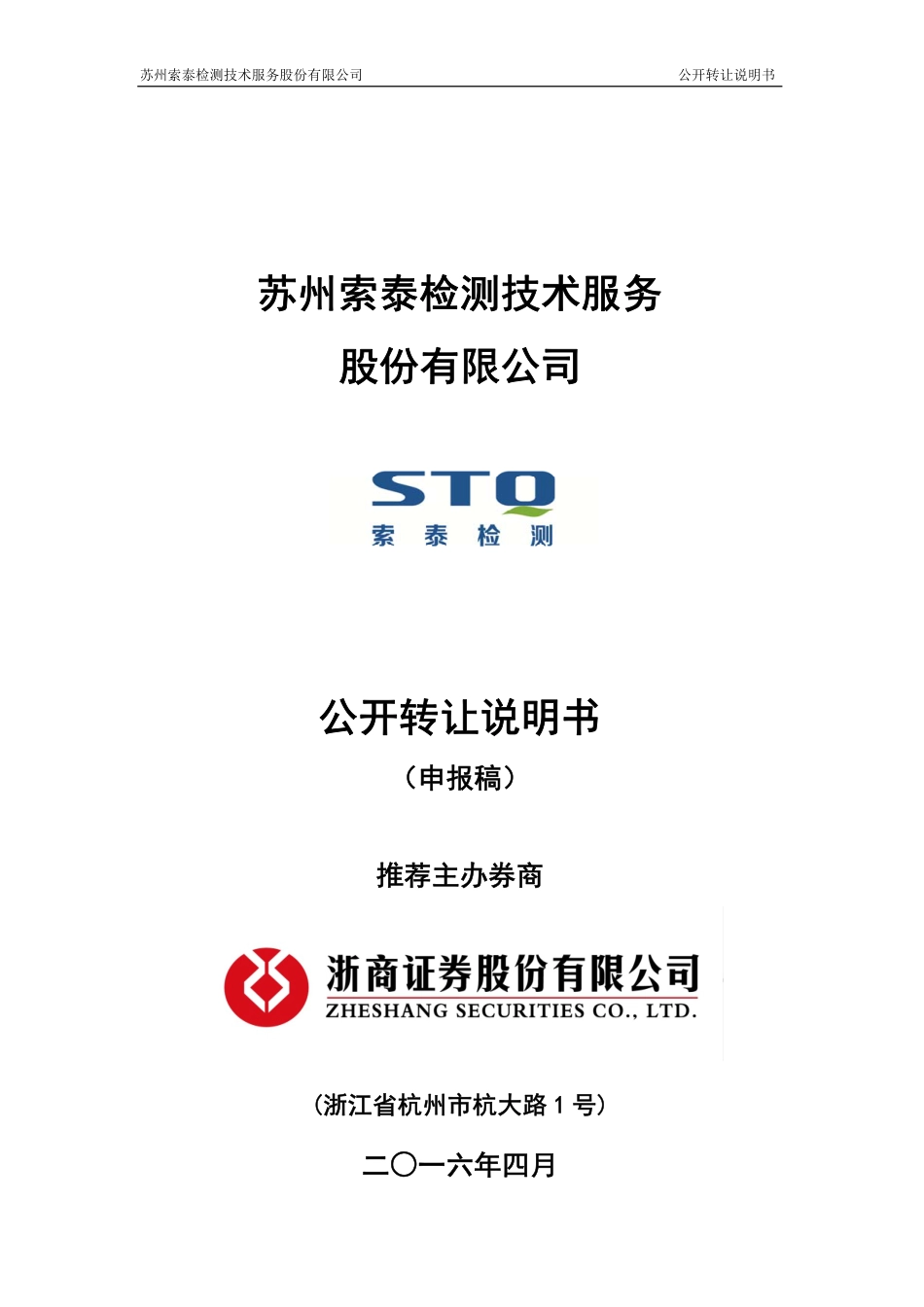 [三板招股] 索泰检测：公开转让说明书_第1页